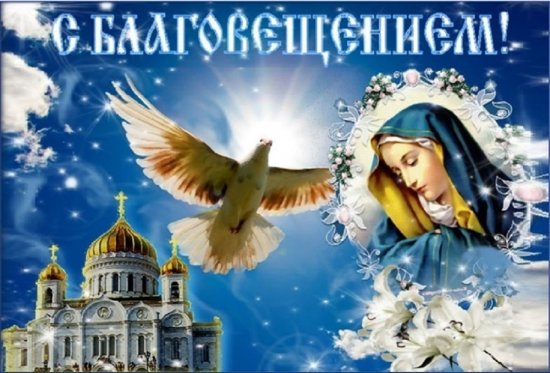 Благовещение 7 апреля отмечают православные христиане