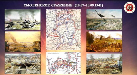 Смоленское сражение (10.07–10.09.1941)/ 80 лет с начала ВОВ