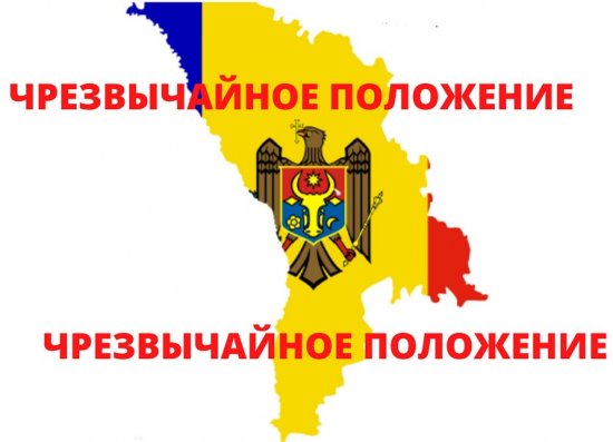 Срочно! В Молдове введено Чрезвычайное положение до 30 мая