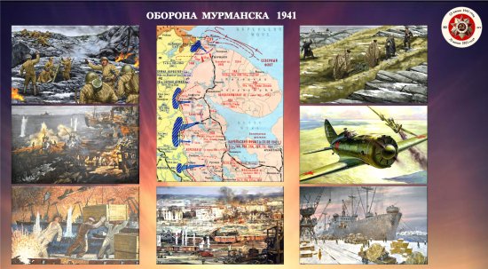 Оборона Мурманска 1941/80 лет с начала ВОВ