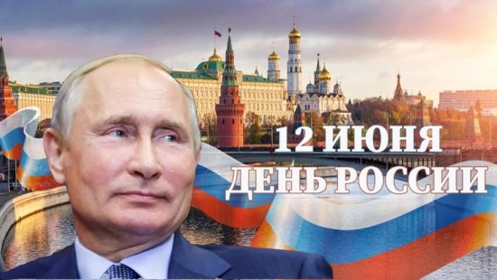 Президент Владимир Путин поздравил россиян и соотечественников с Днем России