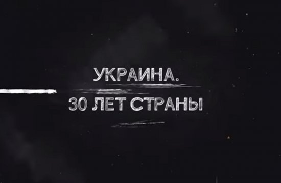 STRANA.UA: «Украина. 30 лет страны».  2013 год.