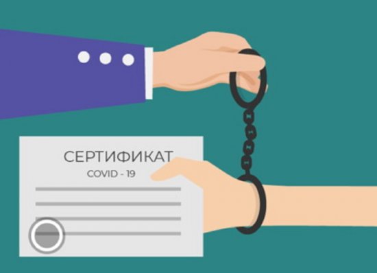 До трех лет тюрьмы за фальшивый сертификат о вакцинации! Правительство  Украины предлагает ужесточить наказание