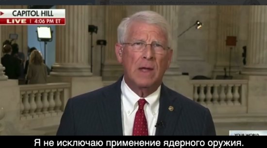 Член сената США не исключает нанесение ядерного удара по России
