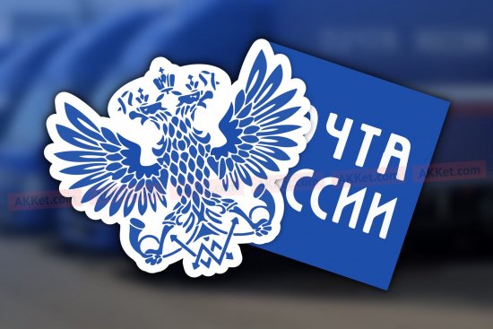 «Почта России» возобновила доставку в Молдову