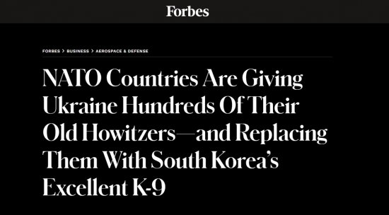 Forbes: страны НАТО отдают Украине сотни своих старых гаубиц и заменяют их отличными южно-корейскими К-9