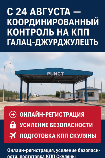 С 24 августа на КПП Галац–Джурджулешть вводится координированный контроль