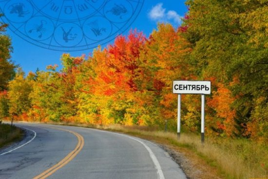 Астрологический прогноз на сентябрь 2025 ✨