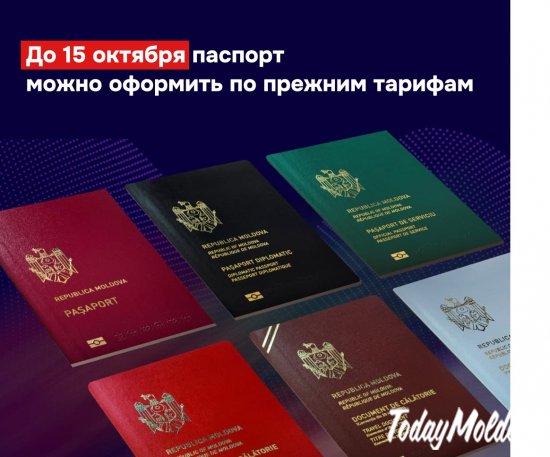 Успеть до 15 октября: паспорт в Молдове пока можно оформить по старому тарифу