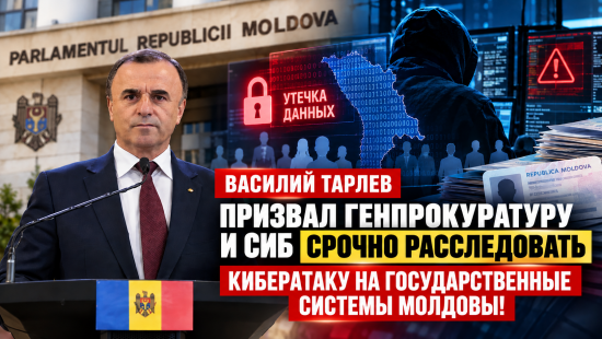 Василий Тарлев потребовал от Генпрокуратуры и СИБ срочно расследовать масштабную кибератаку